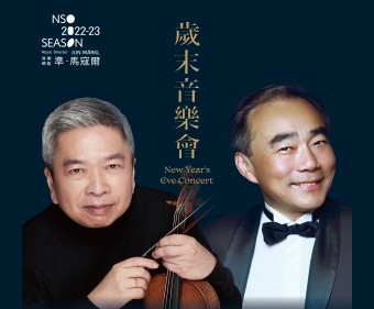 歲末音樂會《林昭亮、胡乃元與NSO 雙小提琴之夜》