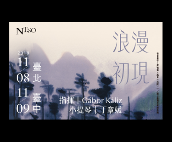 【現場實記】2018.11.8 NTSO 專題系列三 - 浪漫初現