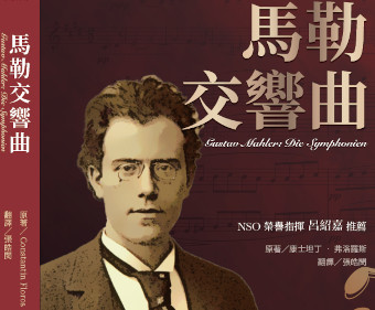 馬勒交響曲—馬勒研究的奠基石
