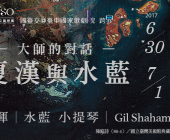 【NTSO大師的對話─夏漢與水藍】音樂會