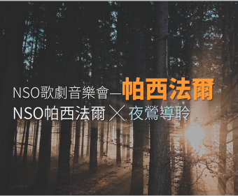 《NSO帕西法爾》夜鶯導聆
