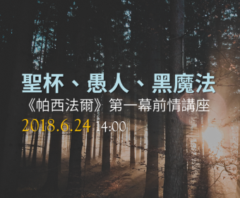 「聖杯、愚人、黑魔法」