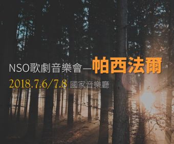 《NSO歌劇音樂會 – 帕西法爾》