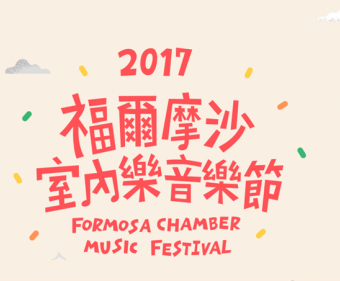 福爾摩沙室內樂音樂節