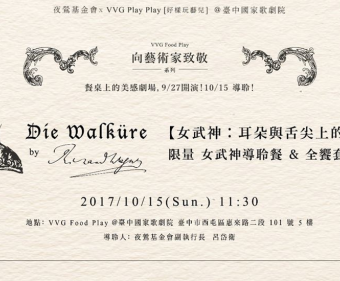 耳朵與舌尖上的飛行計畫 女武神套餐饗宴