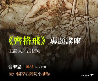《齊格飛》專題講座—臺中場（上）
