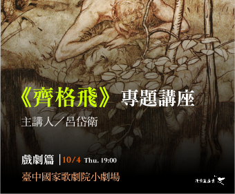《齊格飛》專題講座—臺中場（下）