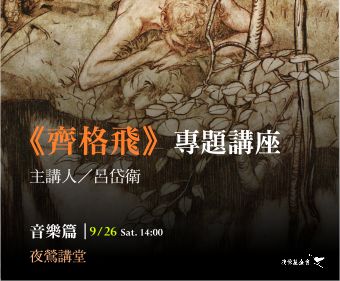 《齊格飛》講座（上）
