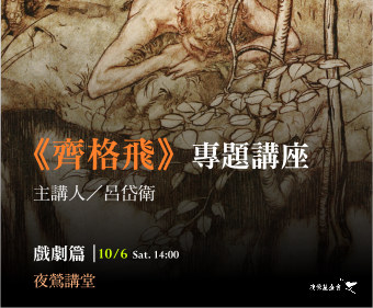 《齊格飛》講座（下）