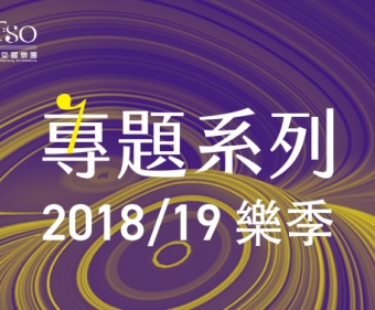 夜鶯導聆．NTSO浪漫初現