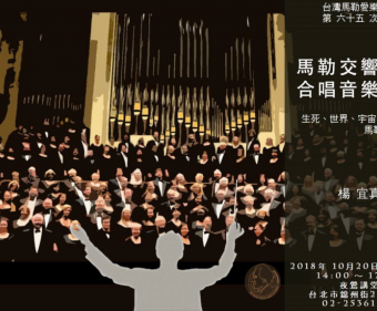 馬勒交響曲的合唱音樂藝術