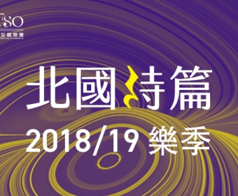 夜鶯導聆．NTSO余隆的天方夜譚