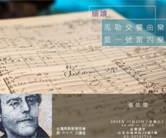 細讀馬勒交響曲樂章：第一號第四樂章