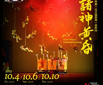 臺中國家歌劇院《諸神黃昏》III