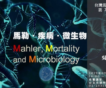 馬勒．疾病．微生物