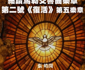 細讀馬勒交響曲樂章