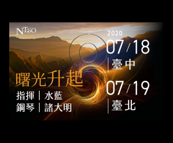 夜鶯導聆．NTSO 特別企劃－曙光升起