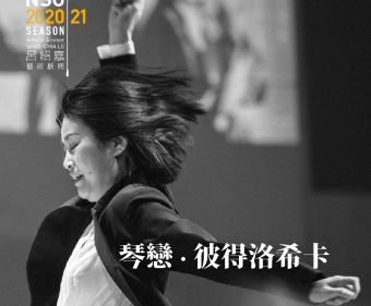 夜鶯導聆．NSO《琴戀‧彼得洛希卡》