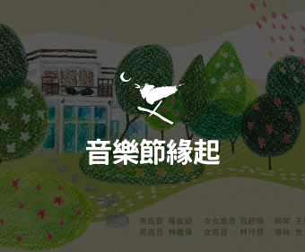 音樂節緣起