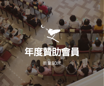年度贊助會員