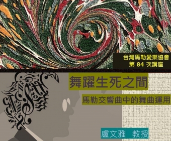 舞躍生死之間