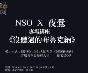 沒聽過的布魯克納