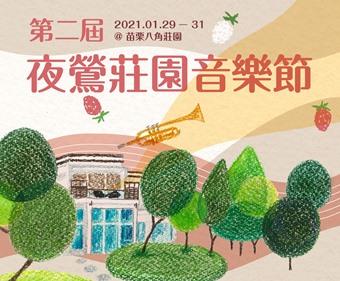 第二屆夜鶯莊園音樂節 一日樂遊套裝