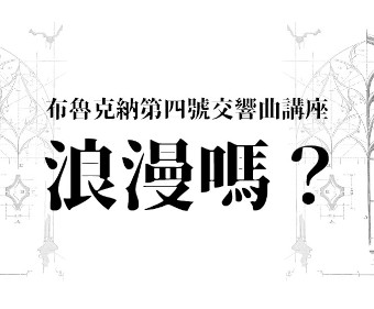 布魯克納第四號交響曲講座「浪漫嗎？」
