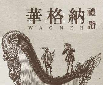 華格納禮讚：德語浪漫歌劇經典