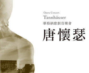 臺中歌劇院 華格納歌劇音樂會 《唐懷瑟》