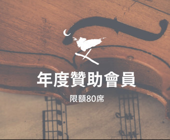 年度贊助會員