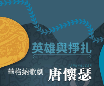 英雄與掙扎《唐懷瑟》