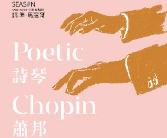 夜鶯導聆．NSO 《詩琴蕭邦》