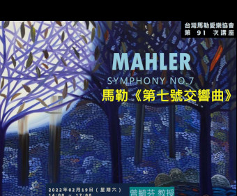 馬勒《第七號交響曲》