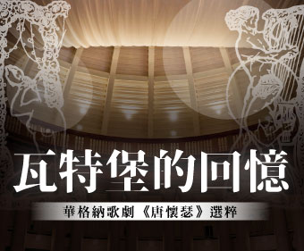 瓦特堡的回憶—華格納歌劇《唐懷瑟》選粹