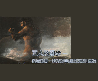 巨人的腳步—從馬勒第一號交響曲綜觀交響曲世界
