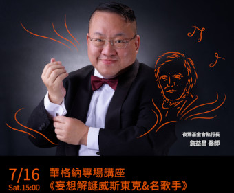 妄想解謎威森東克與名歌手