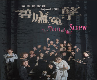 布瑞頓歌劇《碧廬冤孽》