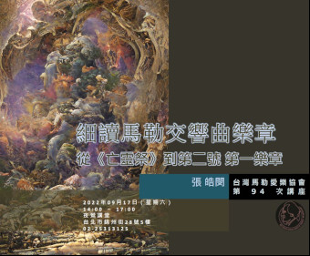 細讀馬勒交響曲樂章