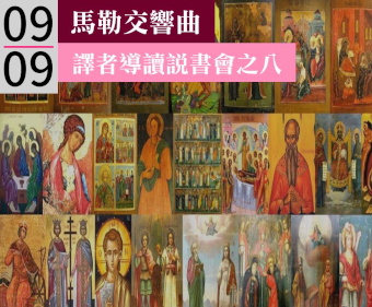拉丁讚美詩＋《浮士德》＝行星和太陽在運轉
