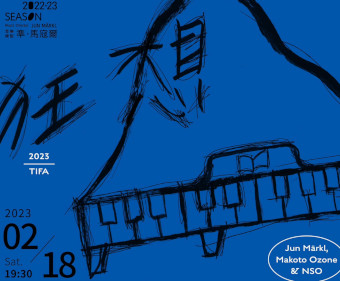 夜鶯導聆．2023 TIFA NSO《狂想映像》
