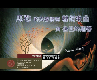 馬勒的交響聯篇藝術歌曲與後世的迴響