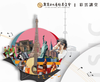 彩雲講堂─華格納破冰之旅