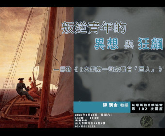 叛逆青年的異想與狂飈—馬勒《D大調第一號交響曲「巨人」》
