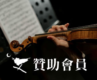 「夜鶯之友」贊助會員