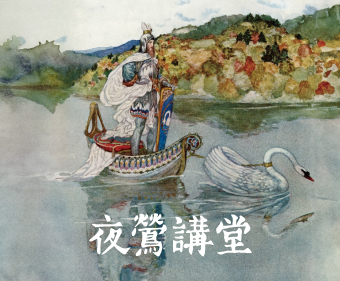 《羅恩格林》深度講座