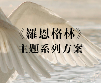 《羅恩格林》主題系列方案【正式開賣!!!】