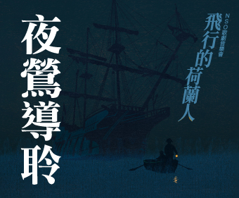 夜鶯導聆．NSO《漂泊的荷蘭人》