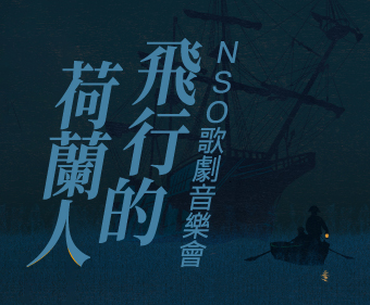 NSO《漂泊的荷蘭人》歌劇音樂會