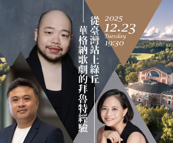 男高音黃亞中：從臺灣站上綠丘